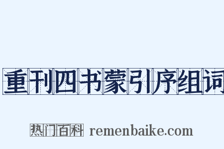 重刊四书蒙引序组词是什么意思的图片
